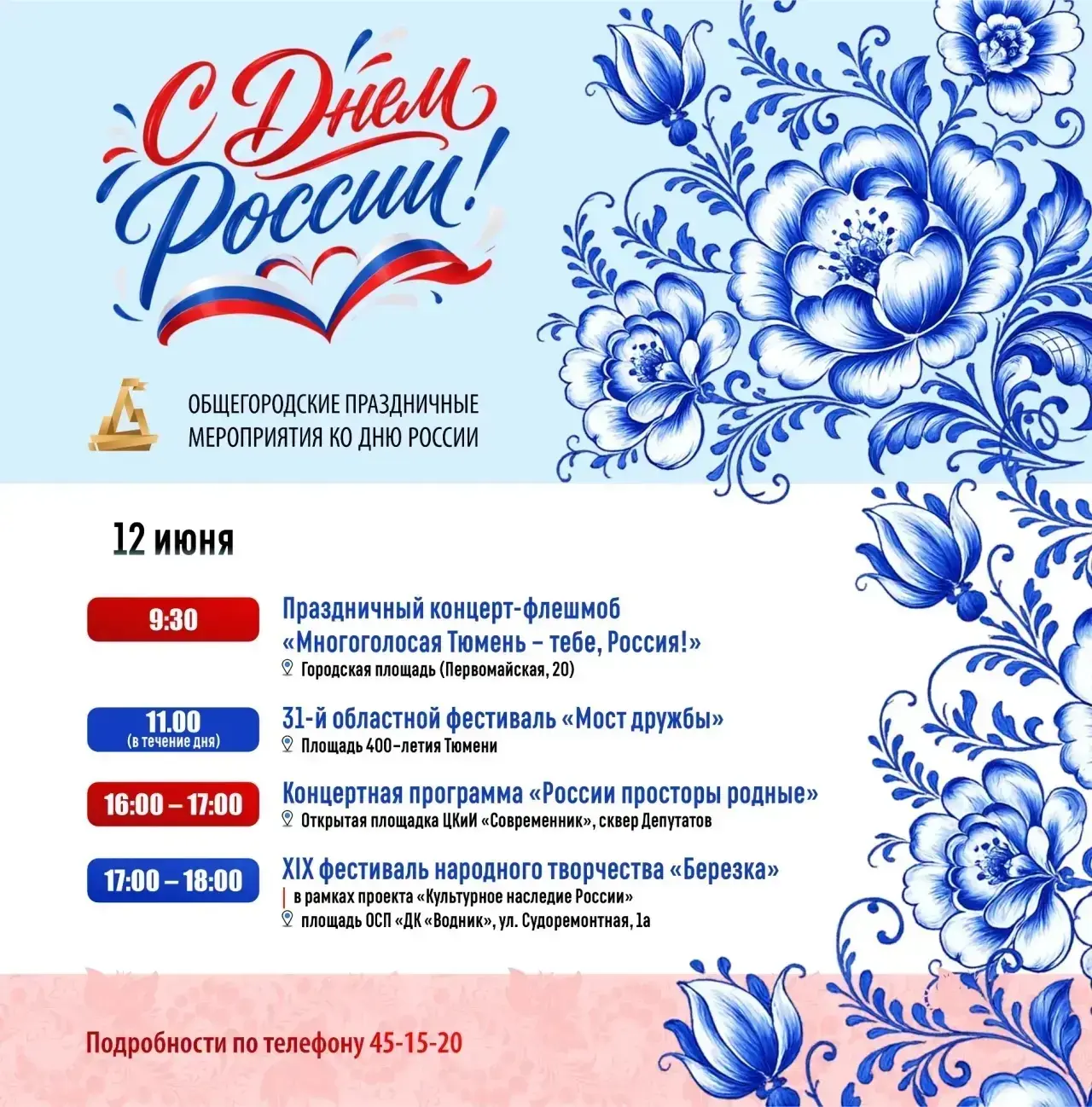 С днем России! 
Пусть процветает наша великая держава!
🇷🇺🇷🇺🇷🇺🇷🇺🇷🇺