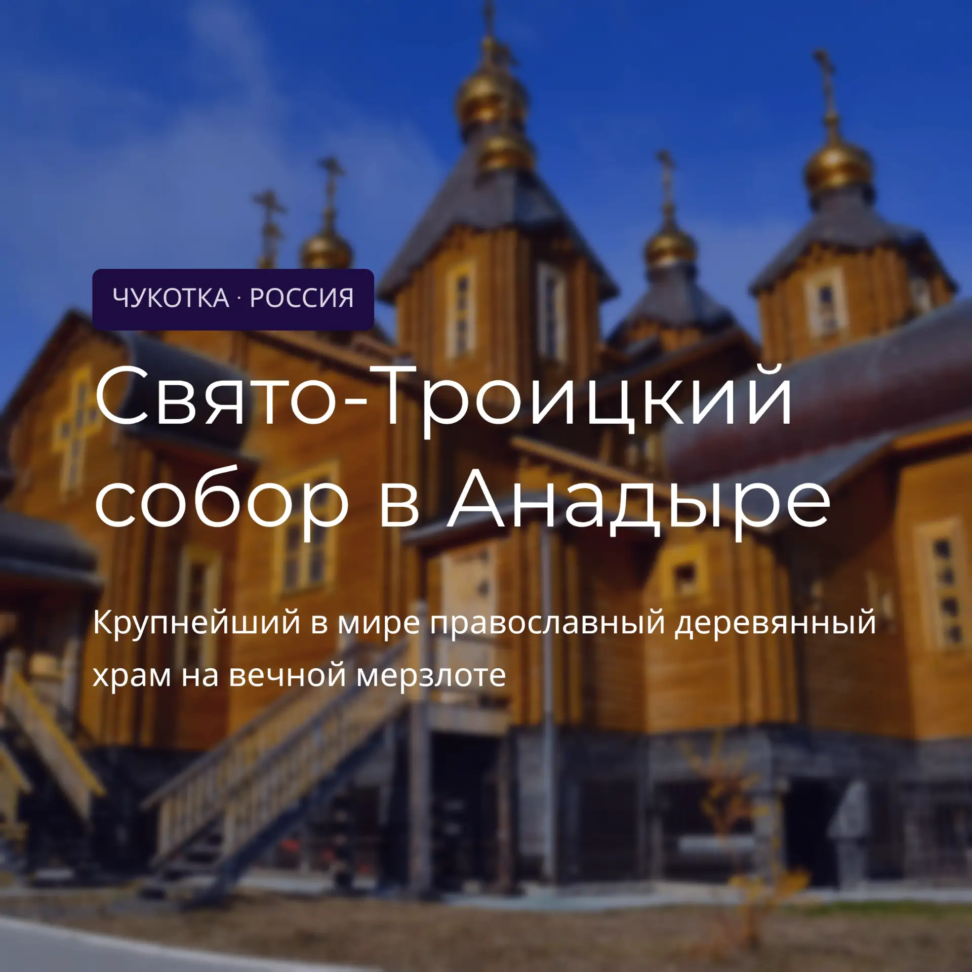🇷🇺Ко Дню России мы хотим рассказать о месте, которое символизирует единство, веру и силу духа люде