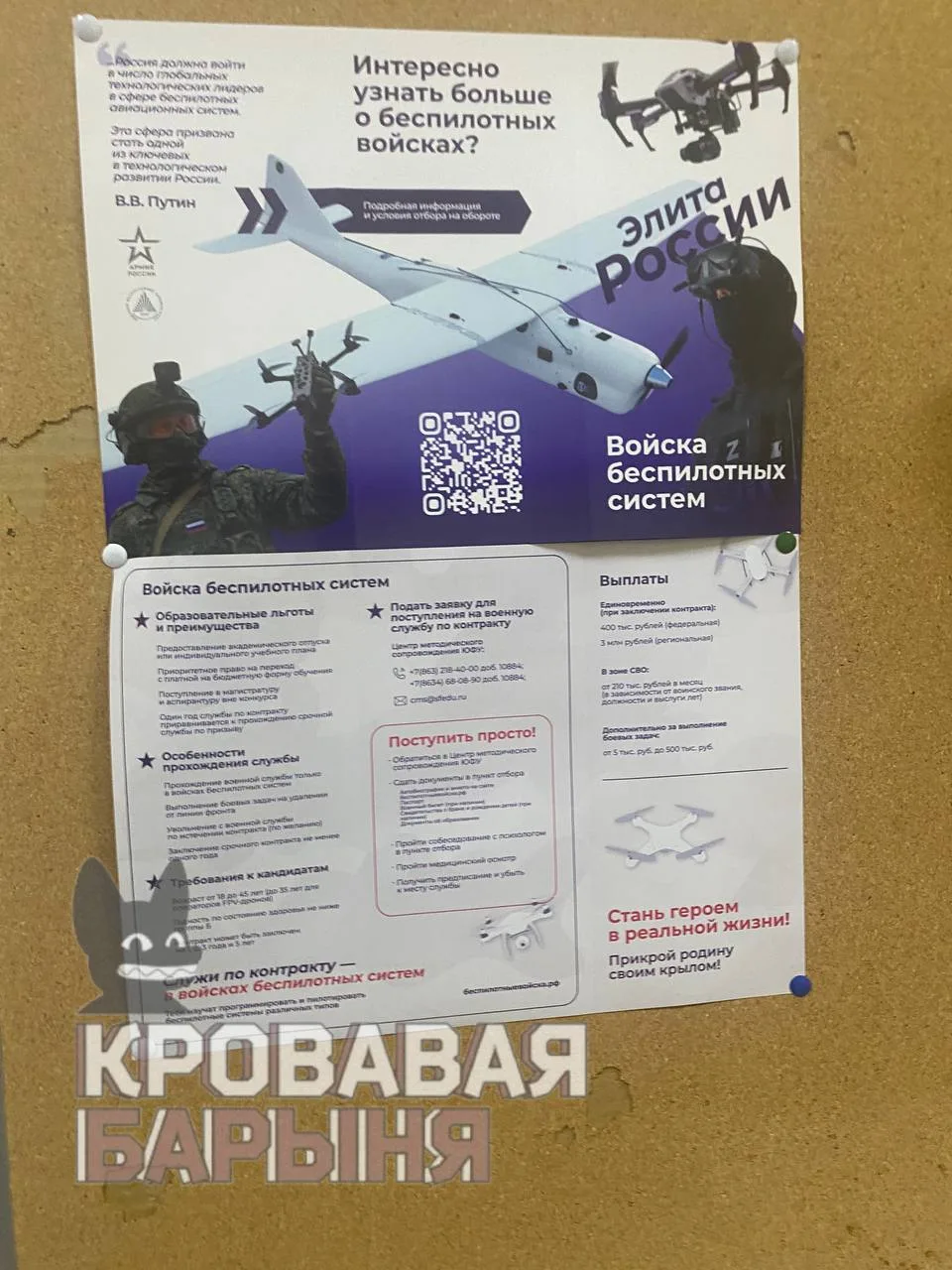 В Ростове-на-Дону студентов ЮФУ агитируют вступать в войска БПЛА. 

В Южном федеральном университете