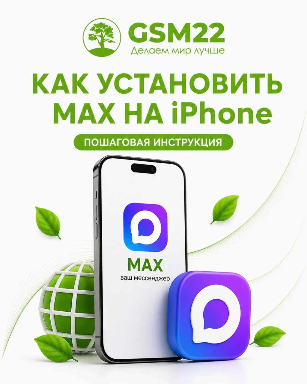 💚 Друзья, мы понимаем вашу текущую проблему с установкой мессенджера MAX, и специалисты GSM22 выпус
