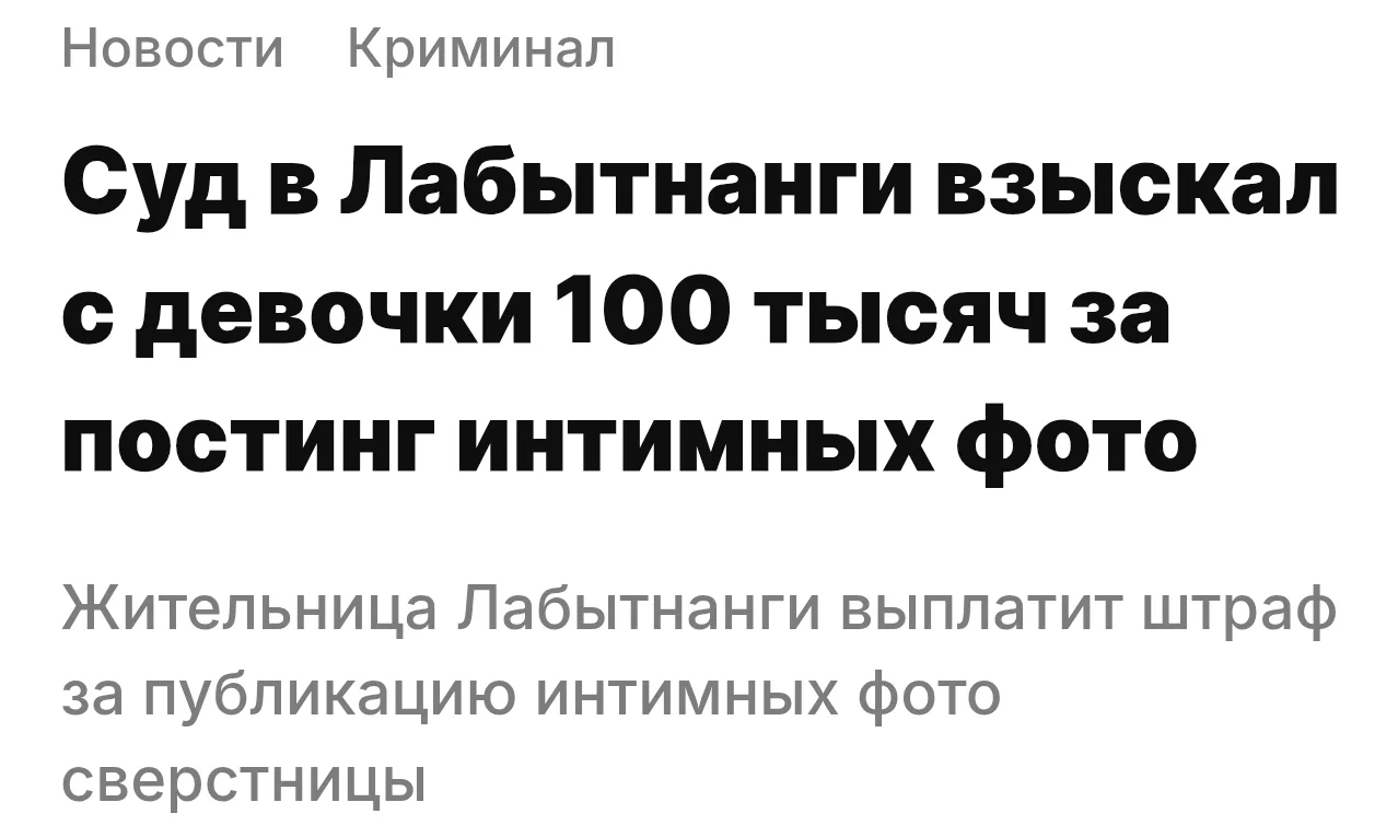 📸Публикация откровенных фото в сети обошлась подростку из Лабытнанги в 100 тысяч рублей
Девушка раз