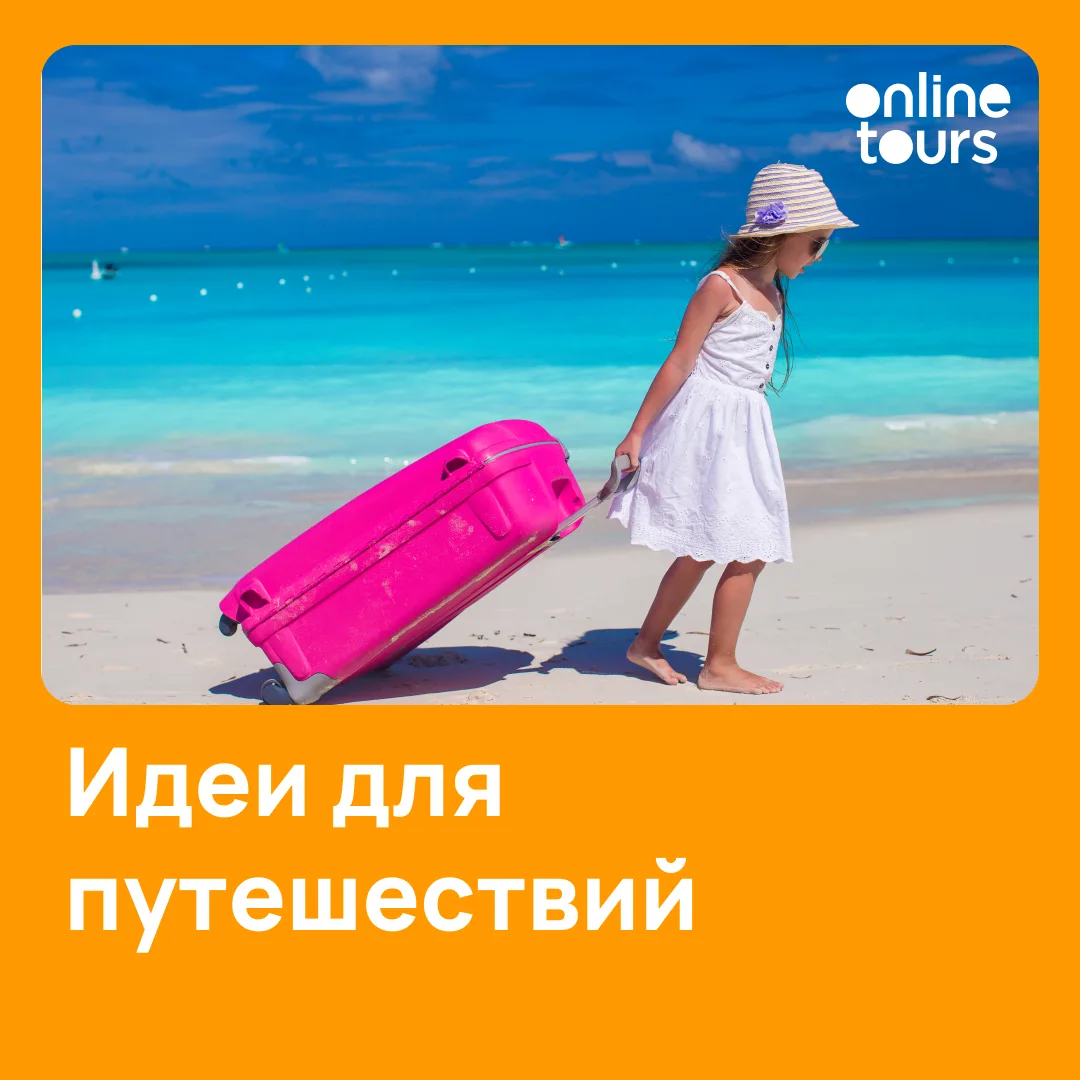 Ловим выгодные цены на отдых:

• Курс валют заметно снизился;
• Многие отели сохранили акции на май 