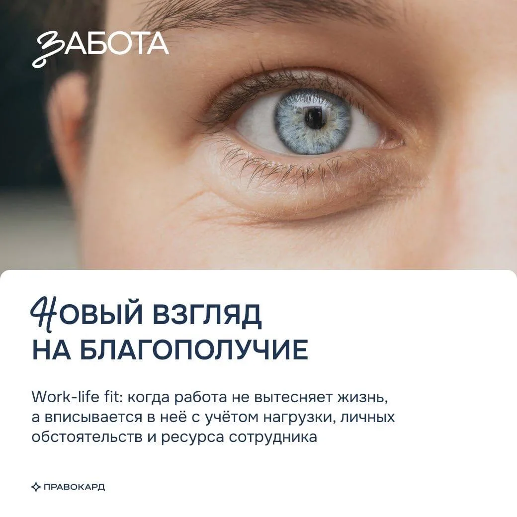 Новый взгляд на благополучие 👁️

Work-life fit начинается с простого признания: у каждого сотрудник