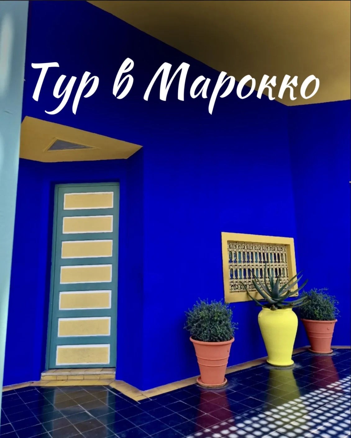 Тур в Марокко 🇲🇦 

Древнее Королевство+Шевшауэн 😍

😍Приглашаем в увлекательное путешествие в Мар