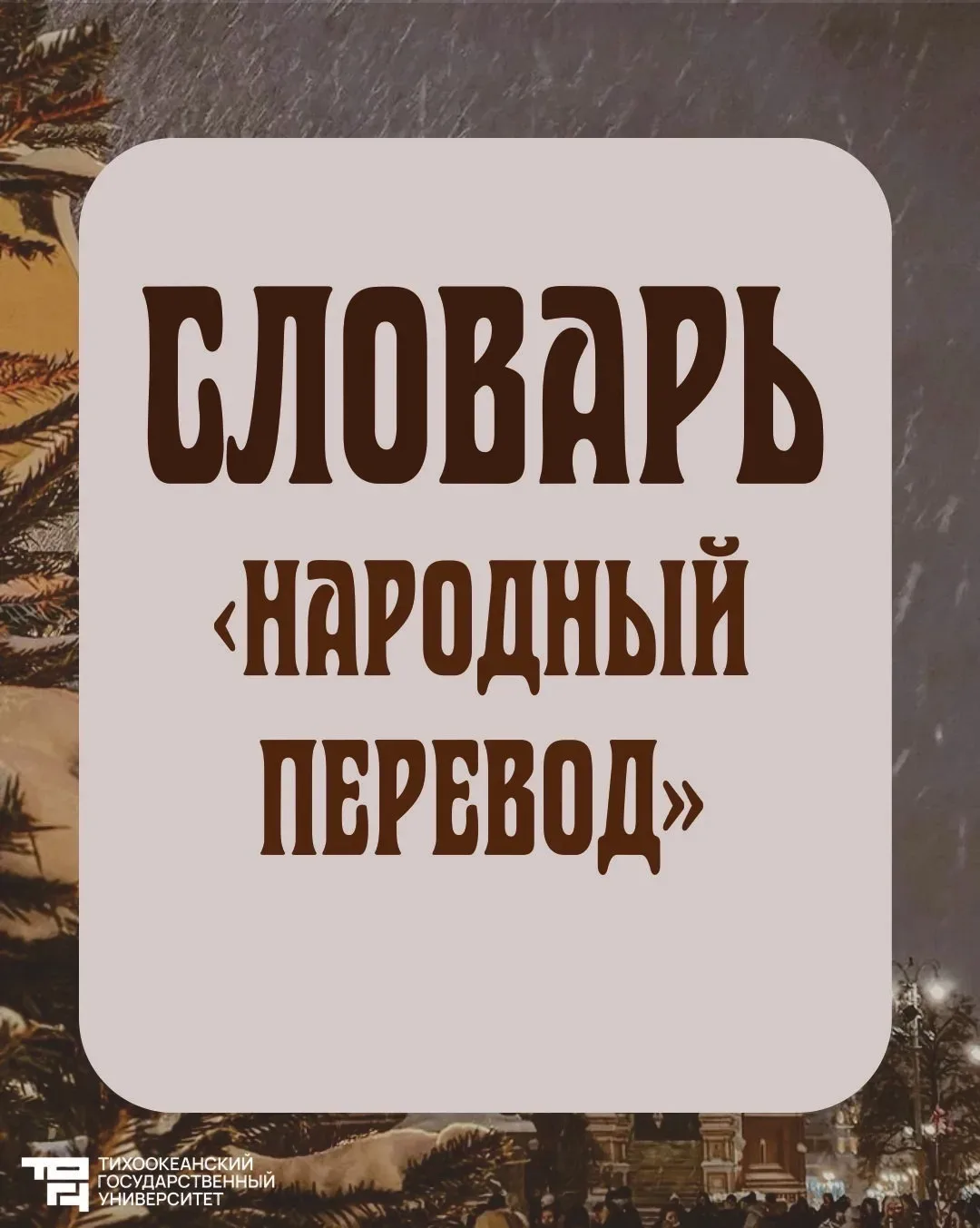 🇷🇺 Что объединяет людей от Хабаровска до Калининграда?

Русский язык — богатый, образный, живой. Т