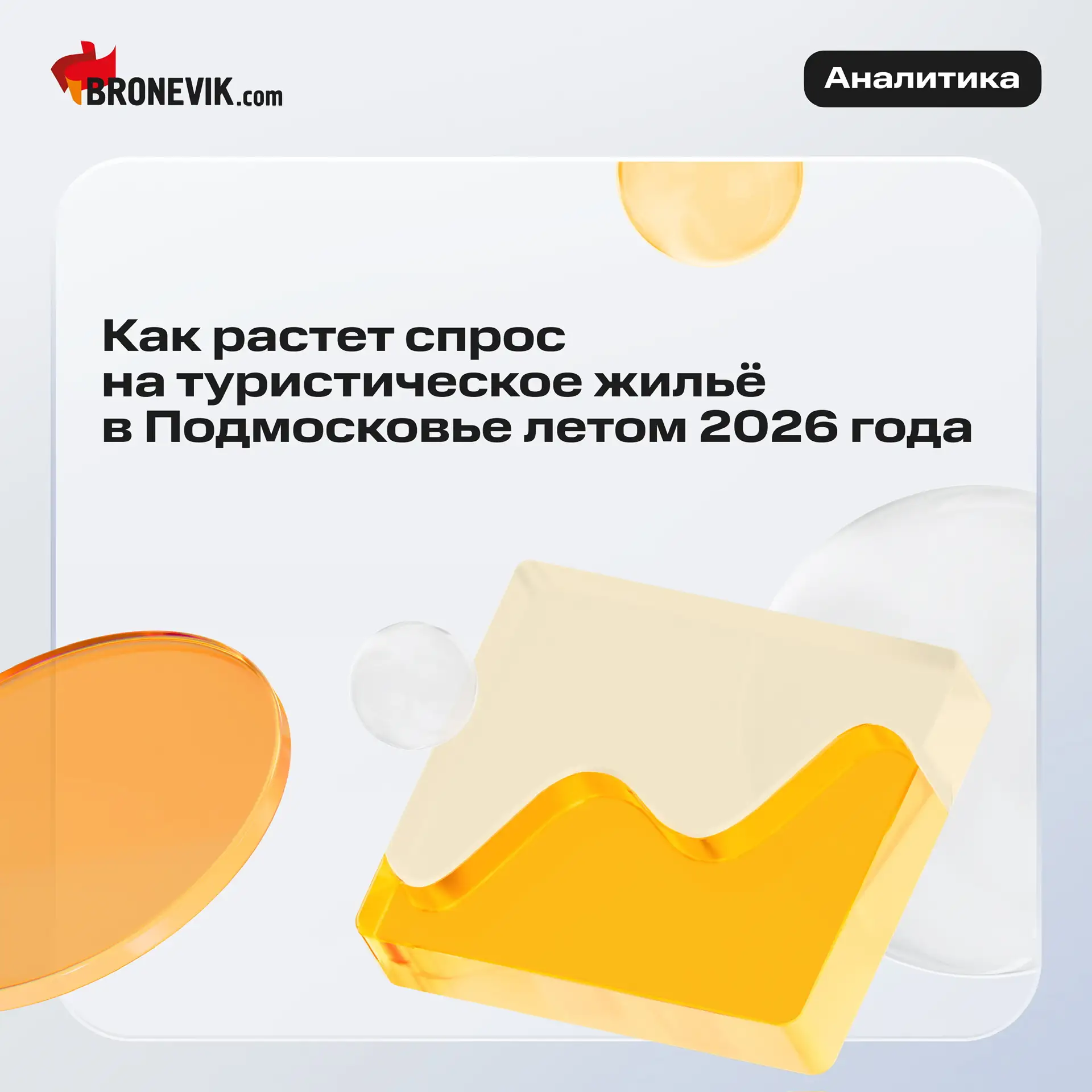 Как растет спрос на туристическое жильё в Подмосковье летом 2026 года 🏨

По нашим данным, несмотря 
