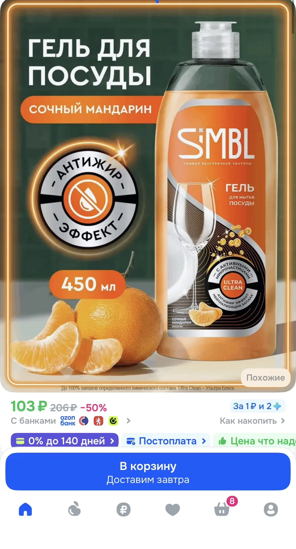 Средство для мытья посуды за 103₽ 🔥
Ссылка 👉 https://ozon.ru/t/wEfRJPo