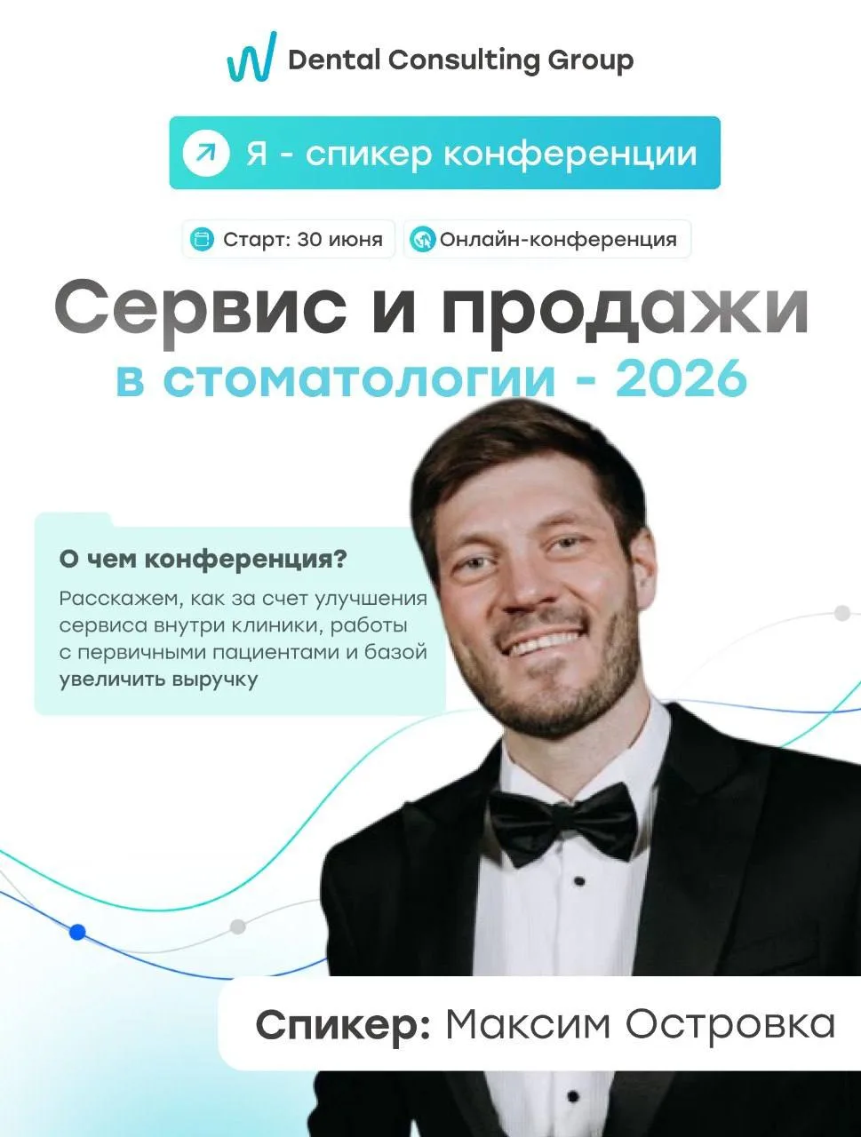 📢Я – спикер конференции по сервису и продажам в стоматологии в 2026 году

Первичные пациенты стали 