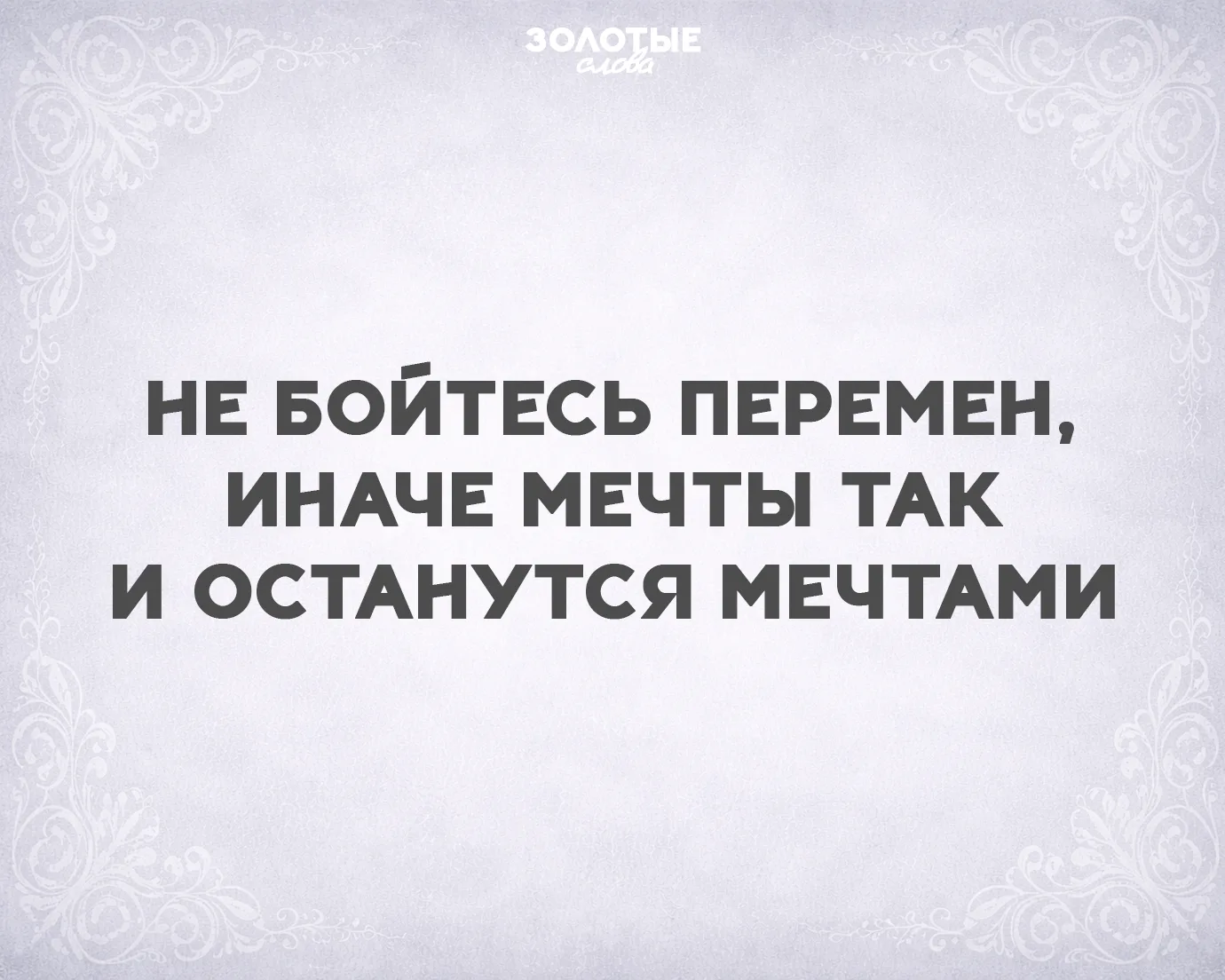 Золотые слова 📜