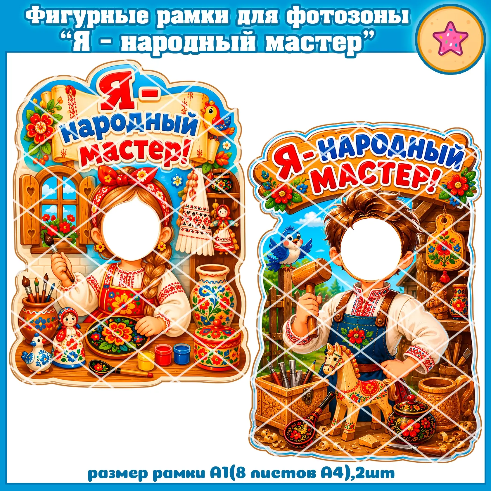 Фигурные рамки для фотозоны “Я - народный мастер”
✅ Скачать сразу в VK Donut: vk.com/wall-196567987_