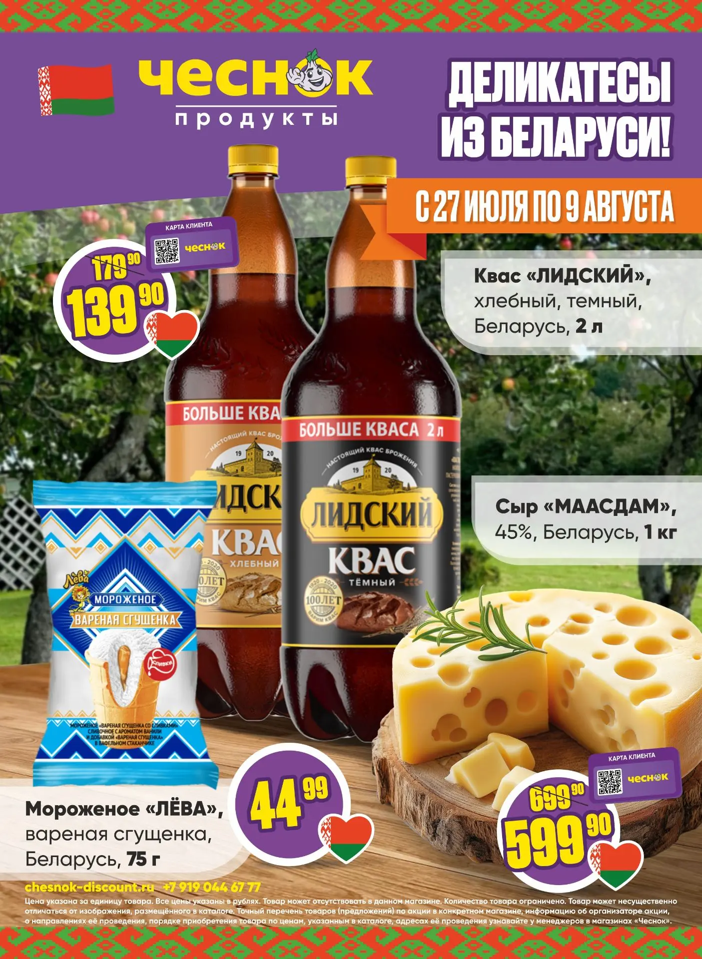 НОВАЯ ЛИСТОВКА 🔥

С 27 июля по 9 августа радуем вас новыми акционными предложениями. Изучайте карто