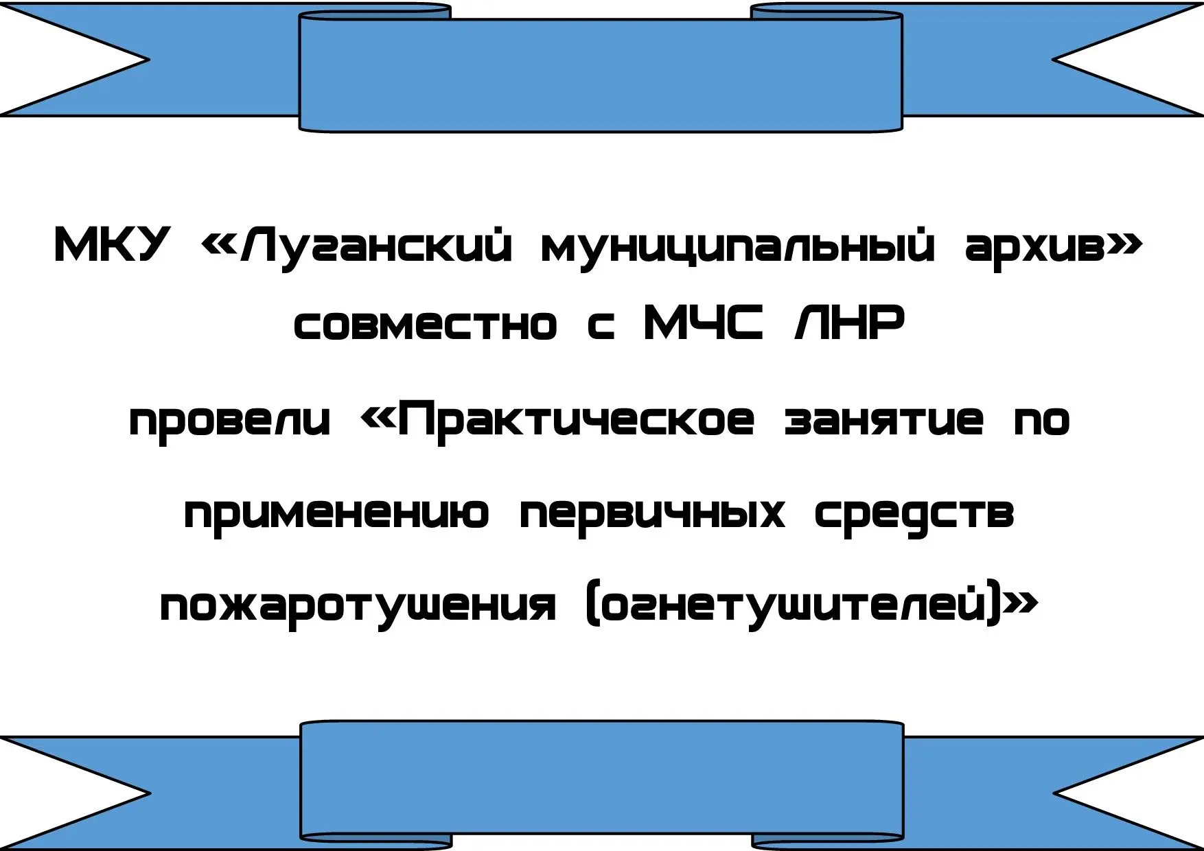 Организация и проведение лекции по первичным средствам пожаротушения в МКУ «Луганский муниципальный 