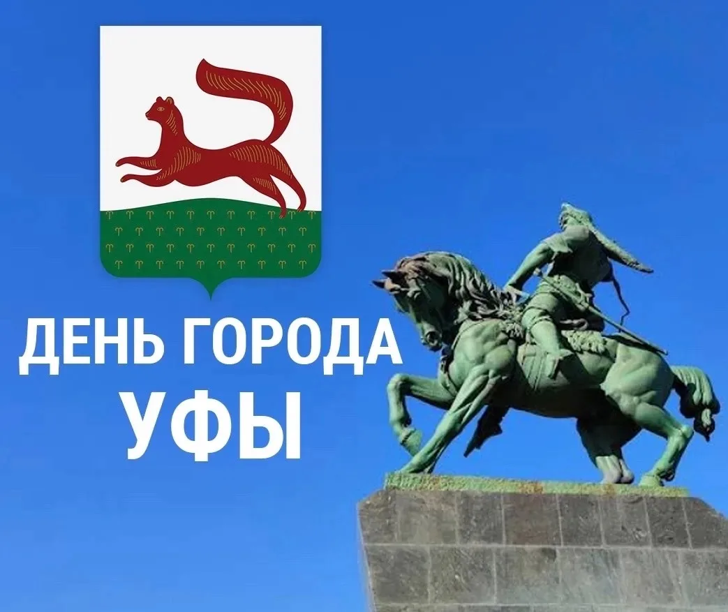 С Днём рождения, любимая Уфа!❤️

Мы гордимся нашей столицей! Гордимся её жителями – талантливыми, тр