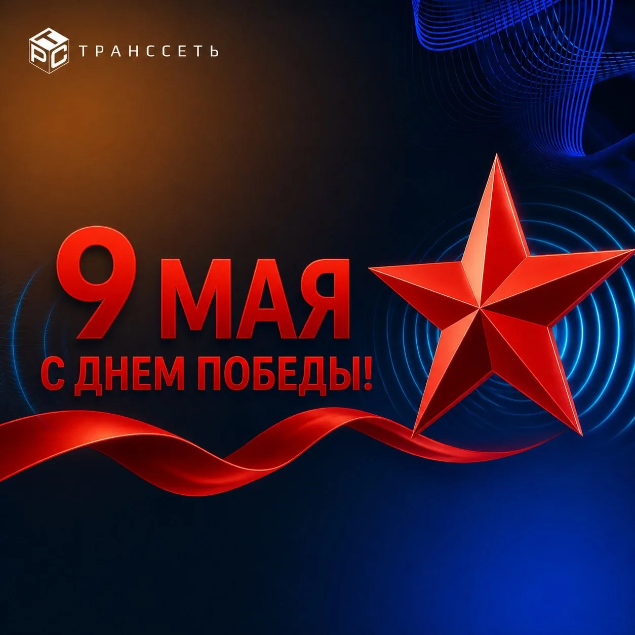 С Днем Великой Победы! ⭐️

9 Мая — священная дата, символ мужества, единства и несгибаемой воли наше