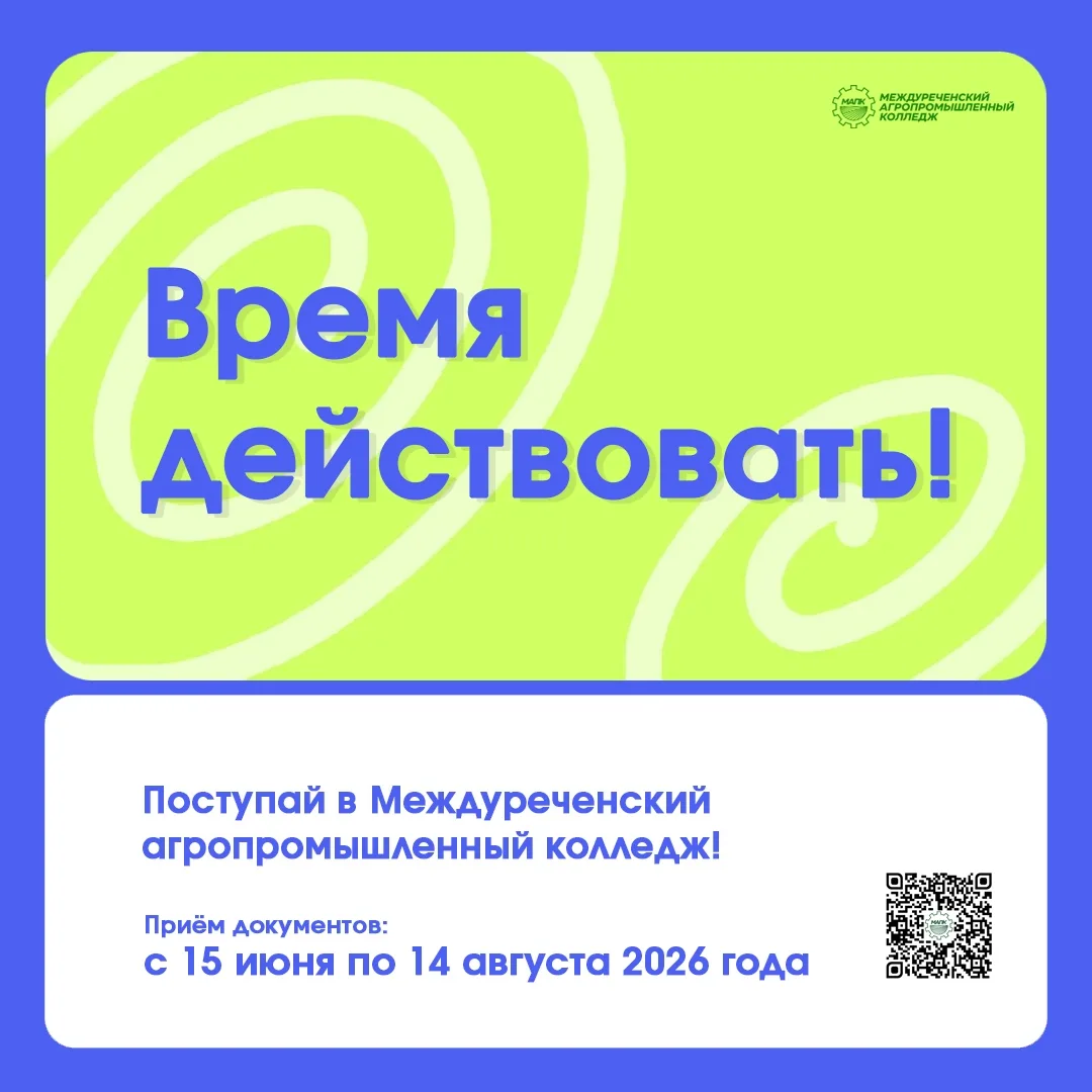⏰ 15 июня 2026 года стартует приёмная кампания в Междуреченском агропромышленном колледже! 
  
#Пост