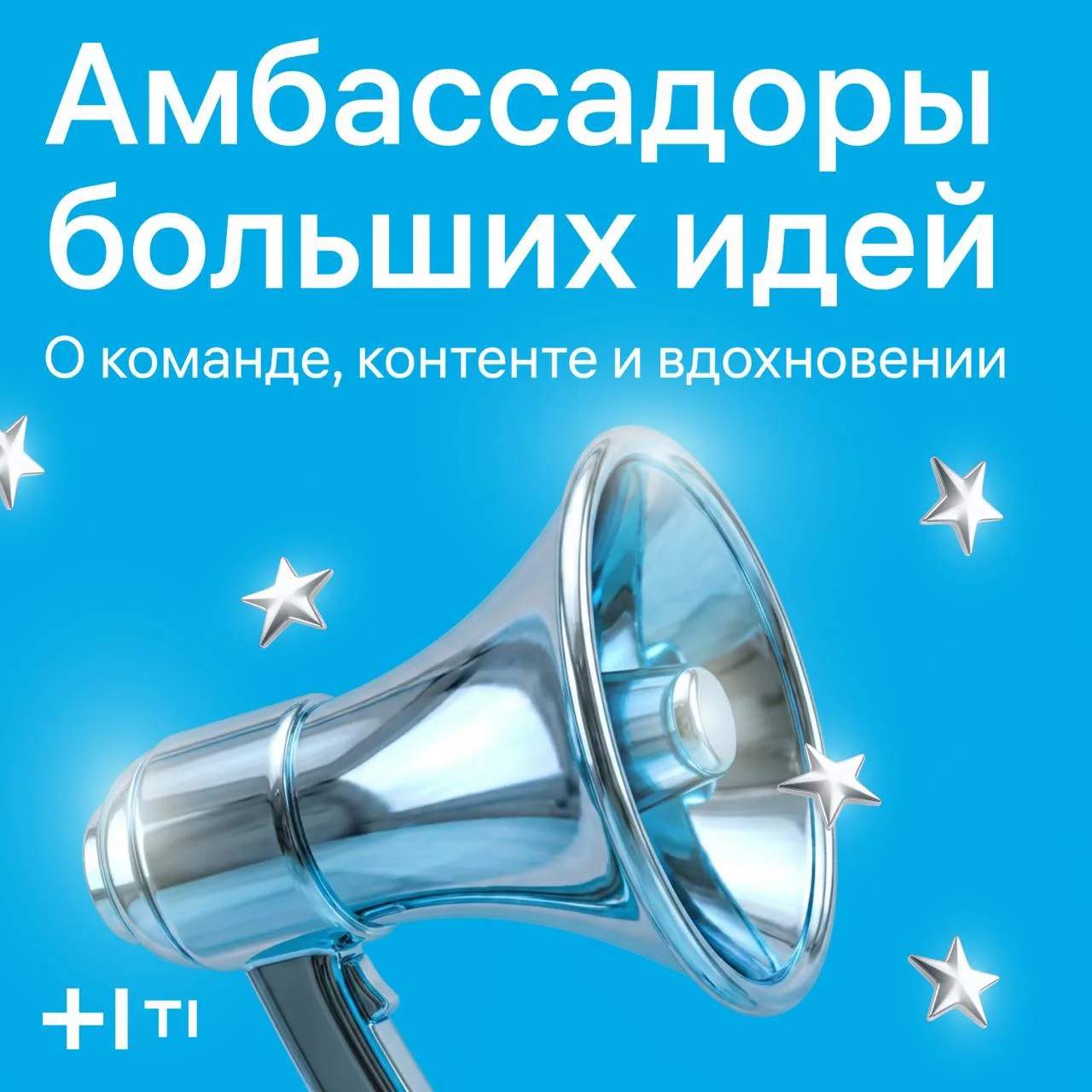 Гордимся коллегами 🫶

Как и обещали, знакомим вас с новыми амбассадорами больших идей. В карточках 
