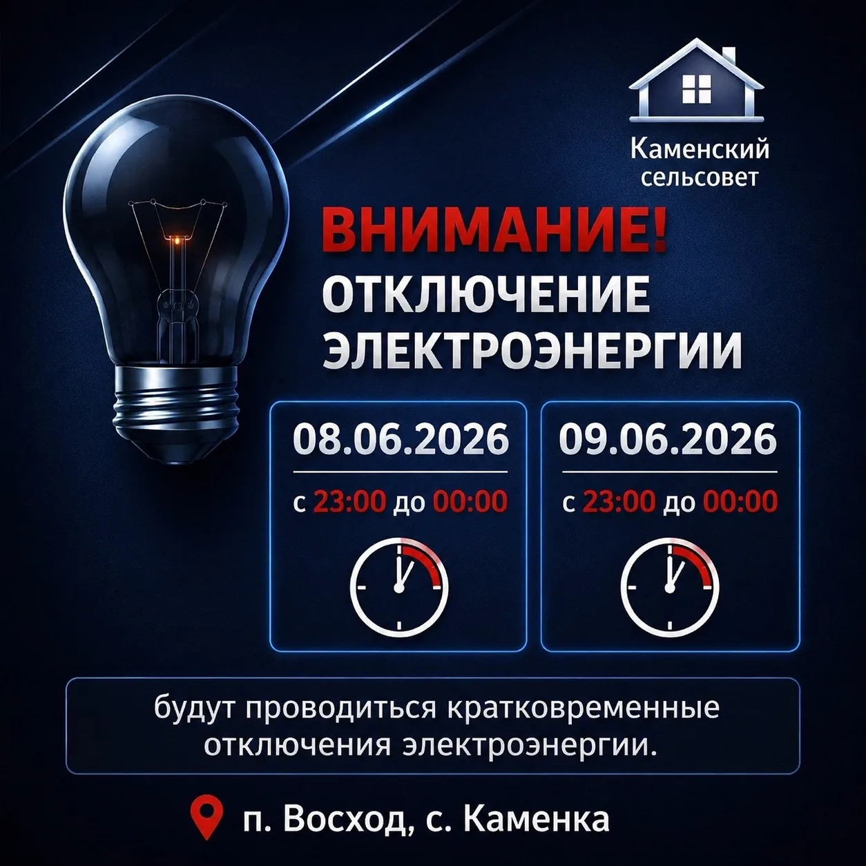 08.06.2026 и 09.06.2026 с 23:00 до 00:00 будут проводиться кратковременные отключения электроэнергии