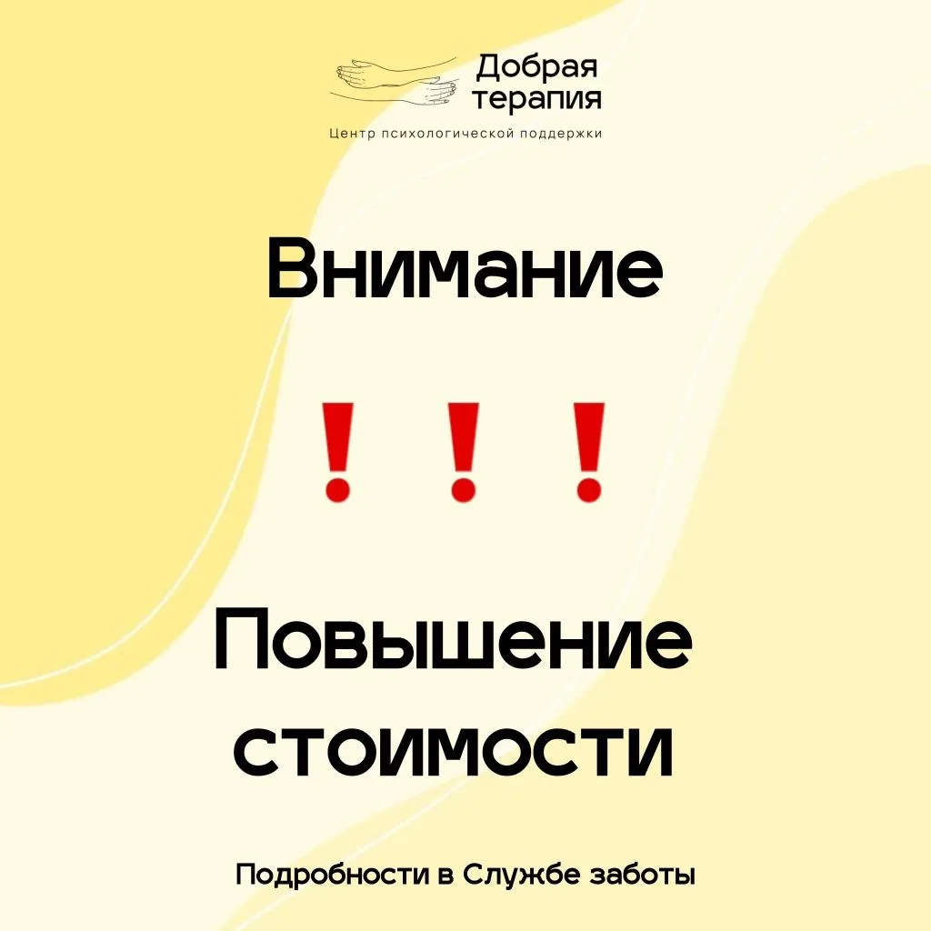 ⏰️❗️Важные новости Доброй терапии❗️

Мы держали цены сколько могли, но, увы, новая налоговая политик