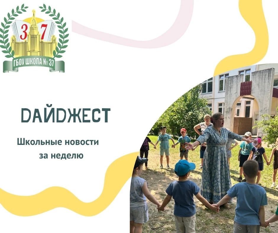 📌 Дайджест новостей в Школе №37

✨ Давайте вместе вспомним самые яркие моменты этой недели

 📌Экза