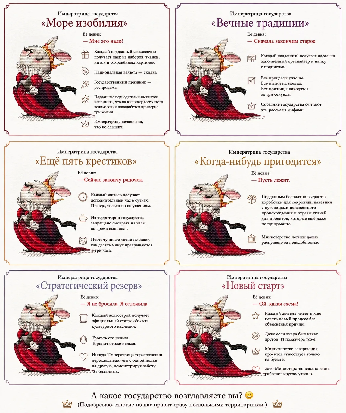 Какая ы императрица? Тест для вышивальщиц!


👑 Императрица государства "Море изобилия"

Её девиз:
—