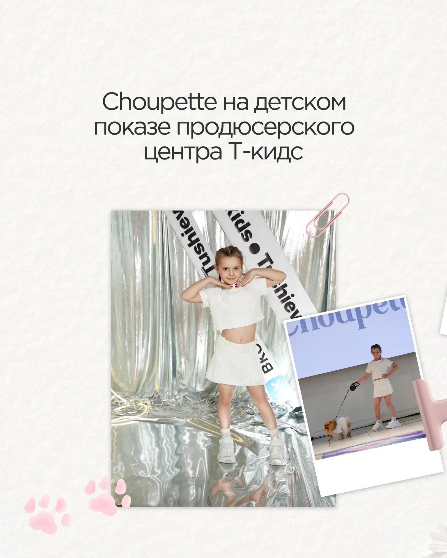 Choupette на детском показе продюсерского центра Т-кидс 💚
 
😎 На подиуме – летние образы, много ул