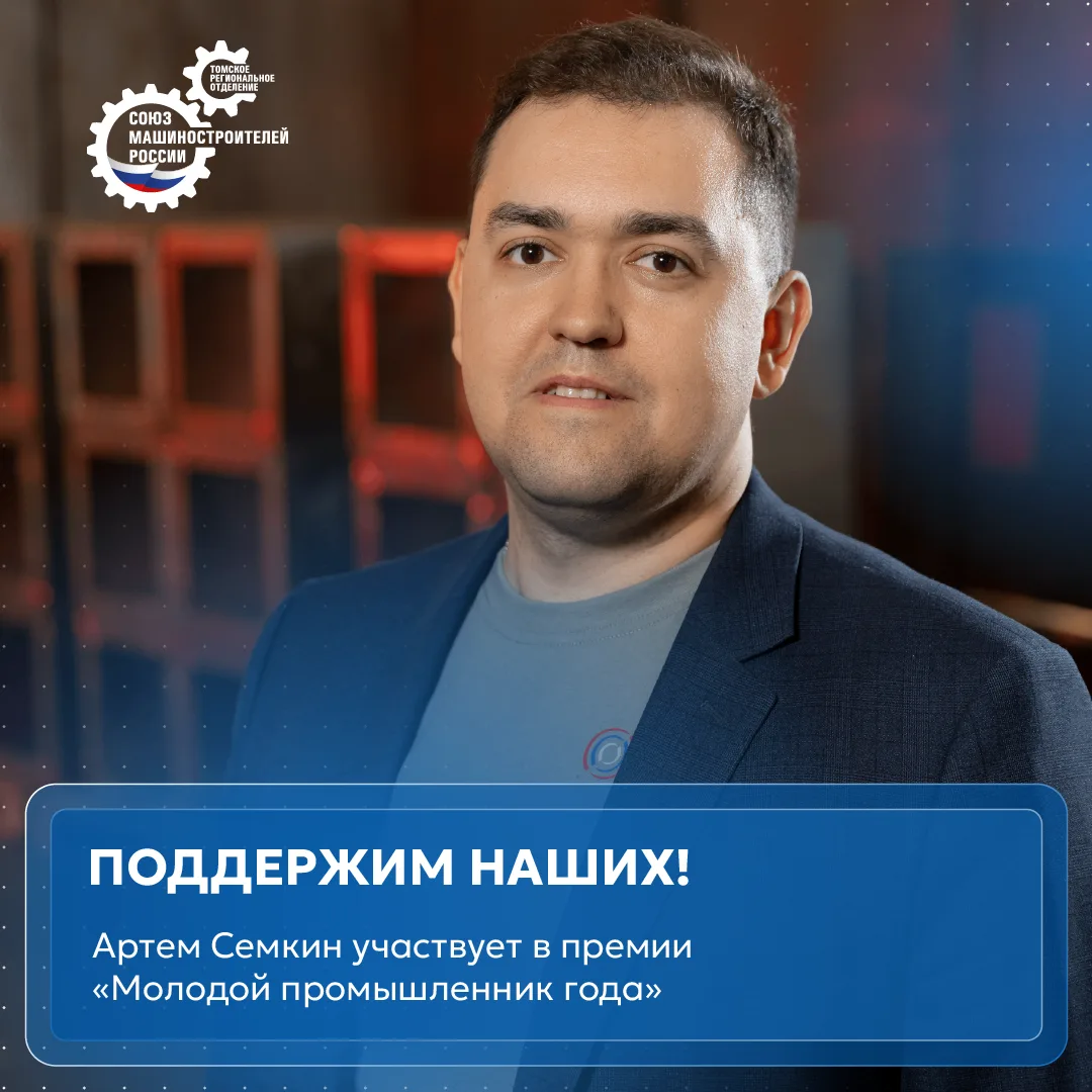 Поддержим томича вместе!
 
В эти дни в рамках Всероссийской премии «Молодой промышленник года» прохо
