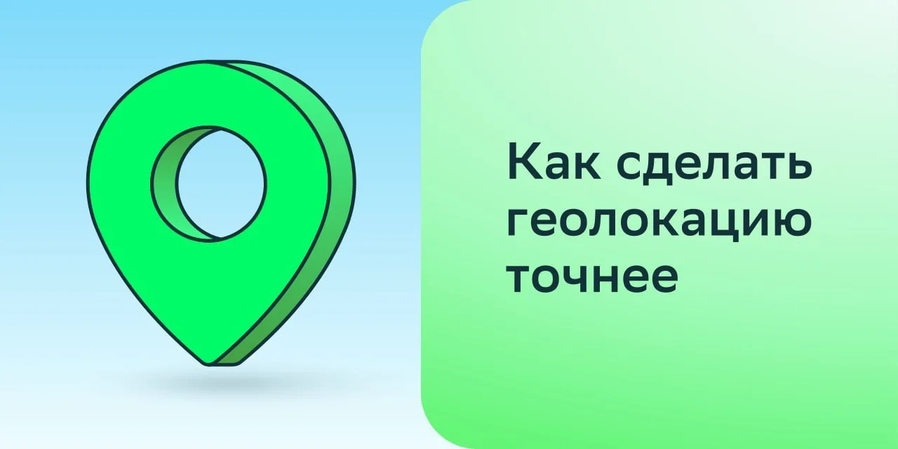 ✅ Как сделать геолокацию точнее

#важно 

Из-за перебоев мобильной связи геолокация не всегда опреде