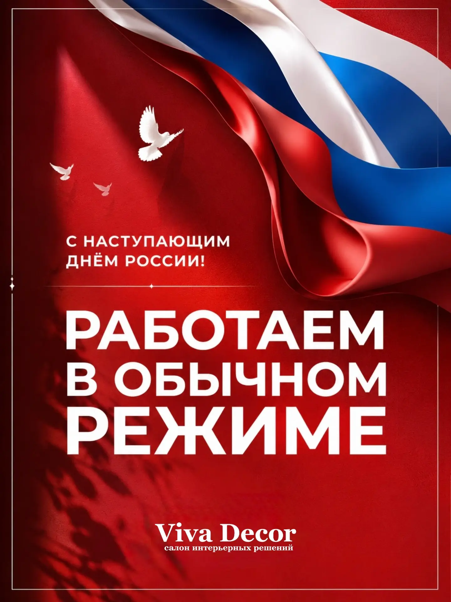 🇷🇺 Поздравляем с наступающим Днём России!

Этот праздник напоминает о том, как важно беречь традиц