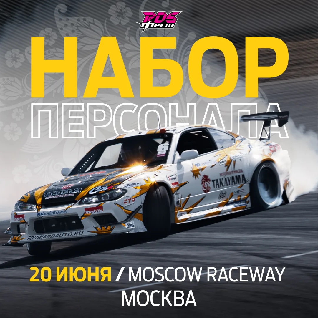 ❗️⭐️  ОТКРЫТ НАБОР ПЕРСОНАЛА на ФЕСТИВАЛЬ РДС, который пройдет 20 июня на Moscow Raceway!

Основные 
