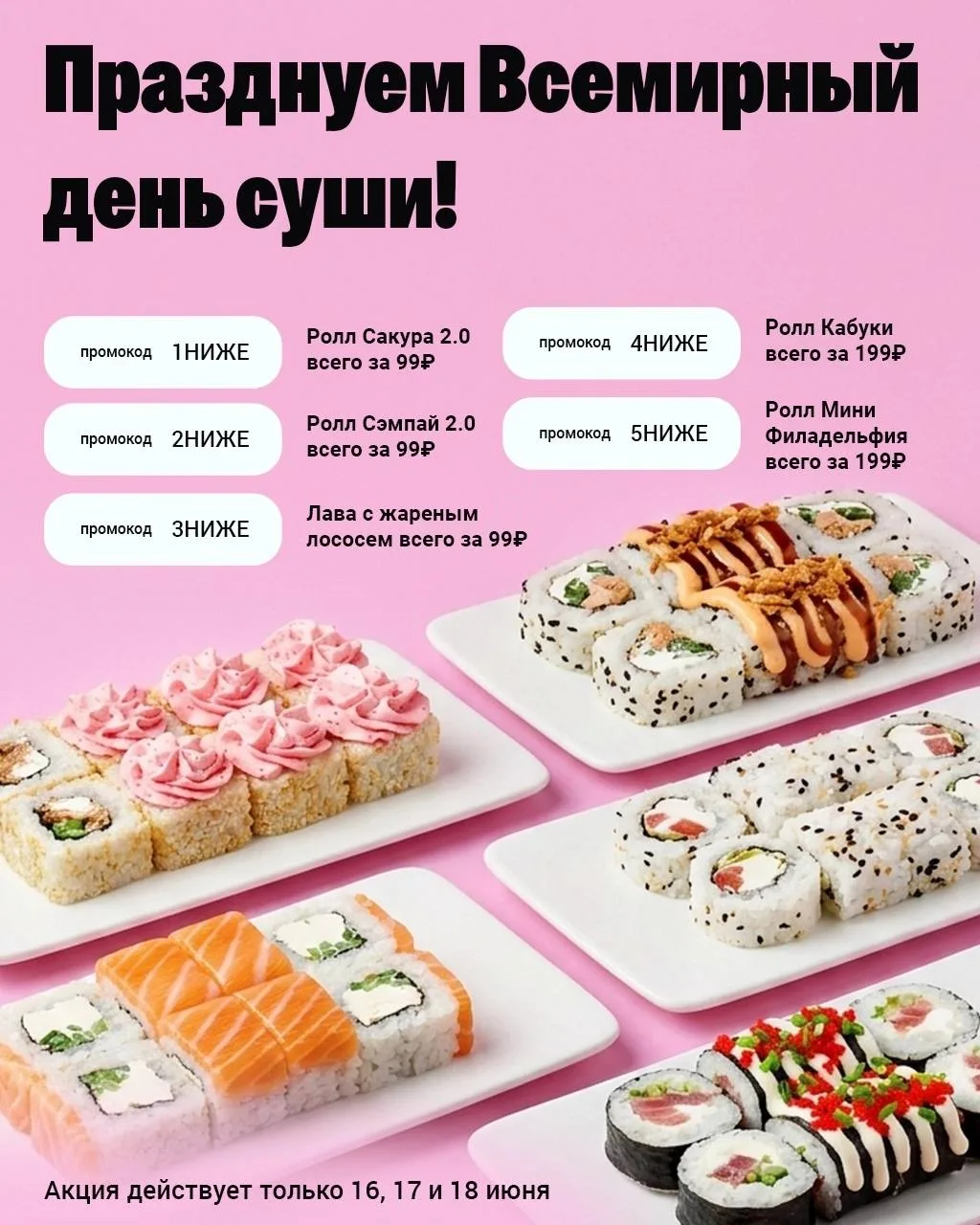 Киселевск, готовы отметить Всемирный день суши? 🥳

На 2 дня мы возвращаем цены из 2016 года! 😱

🍣