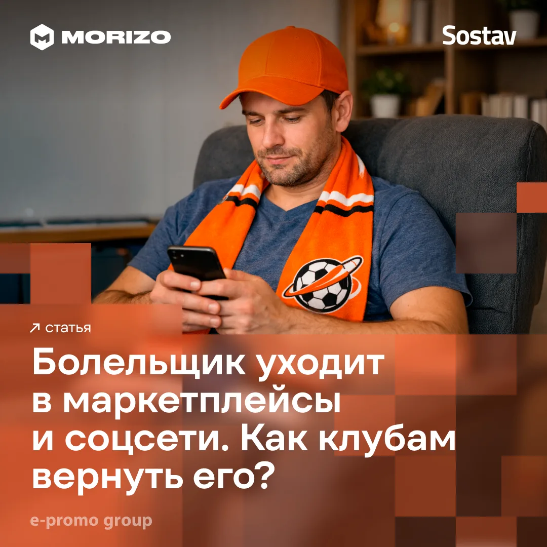 Что общего у футбольного болельщика и покупателя на маркетплейсе?

Ответ в небольшой истории.

Футбо