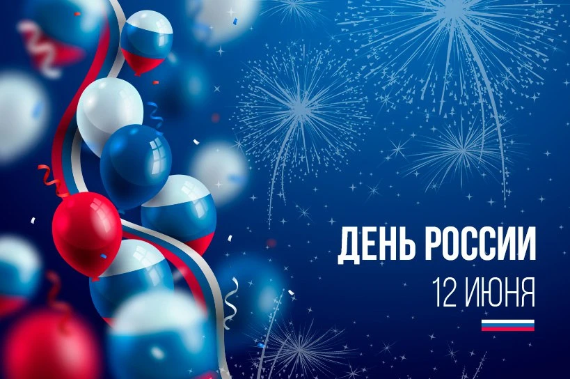 С Днём России!🇷🇺

12 июня мы отмечаем День России — дату принятия Декларации о государственном сув