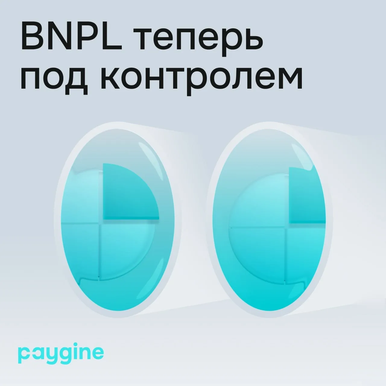 Новый закон о BNPL: подводные камни и что делать

В 2025 году рынок BNPL вырос до 940 млрд рублей. И