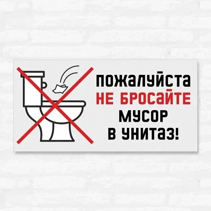 Уважаемые жители!
Просим Вас не сбрасывать и не сливать в канализацию бытовые отходы