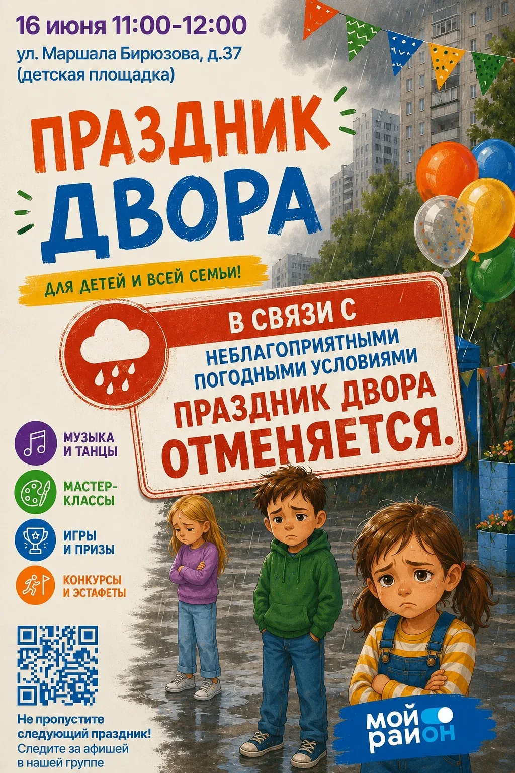 Уважаемые жители!


🌧❗️Праздники двора, запланированные на СЕГОДНЯ, отменяются в связи с неблагопри