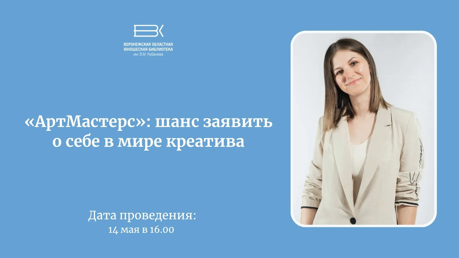 14 мая (четверг) в 16:00 в лекционном зале Воронежской областной юношеской библиотеки им. В. М. Куба