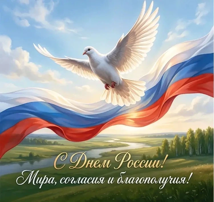 С Днём России!🇷🇺

❤️ - Я люблю Россию!🇷🇺
