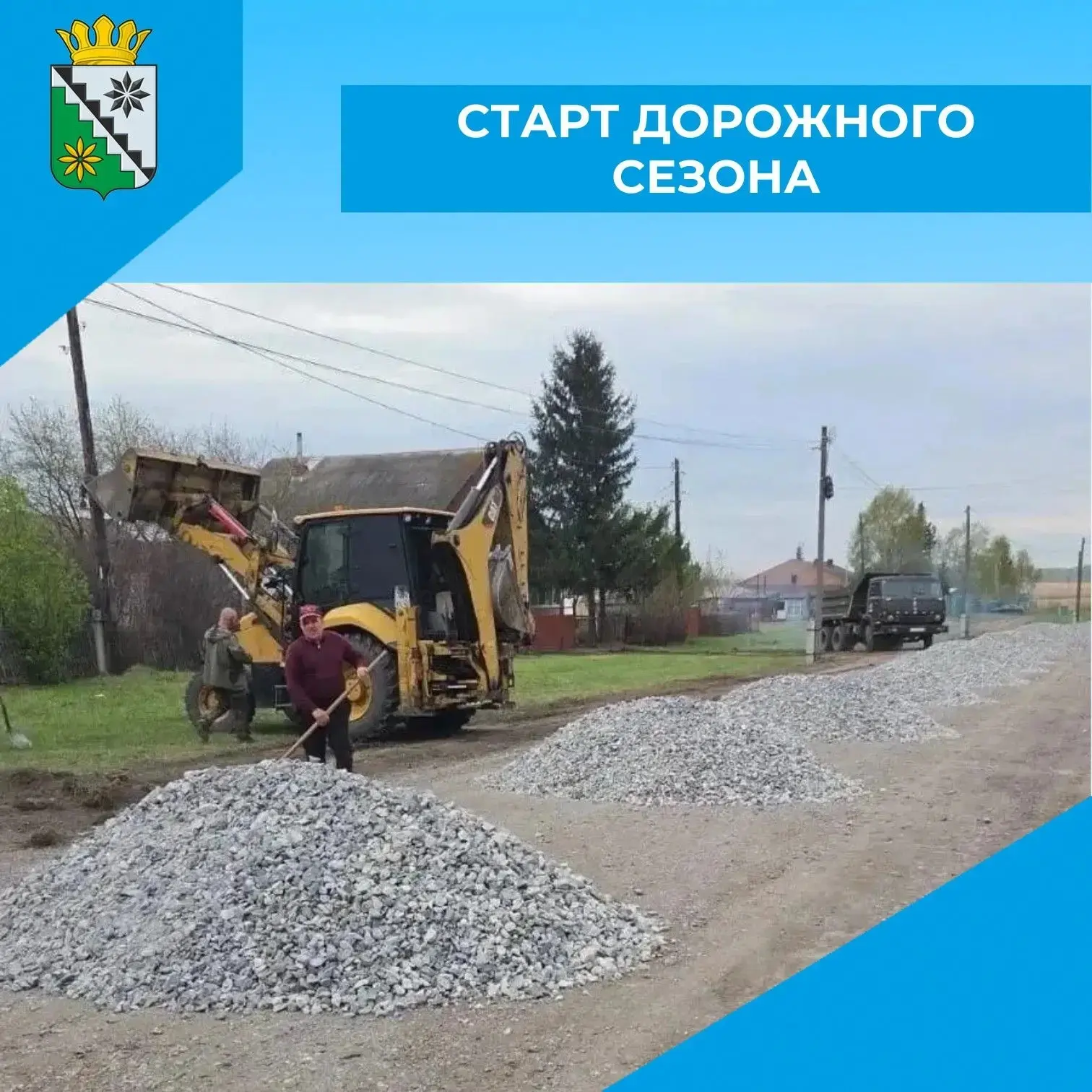 🛣С началом дорожного сезона в нашем муниципалитете стартовали работы по ремонту дорожных объектов в