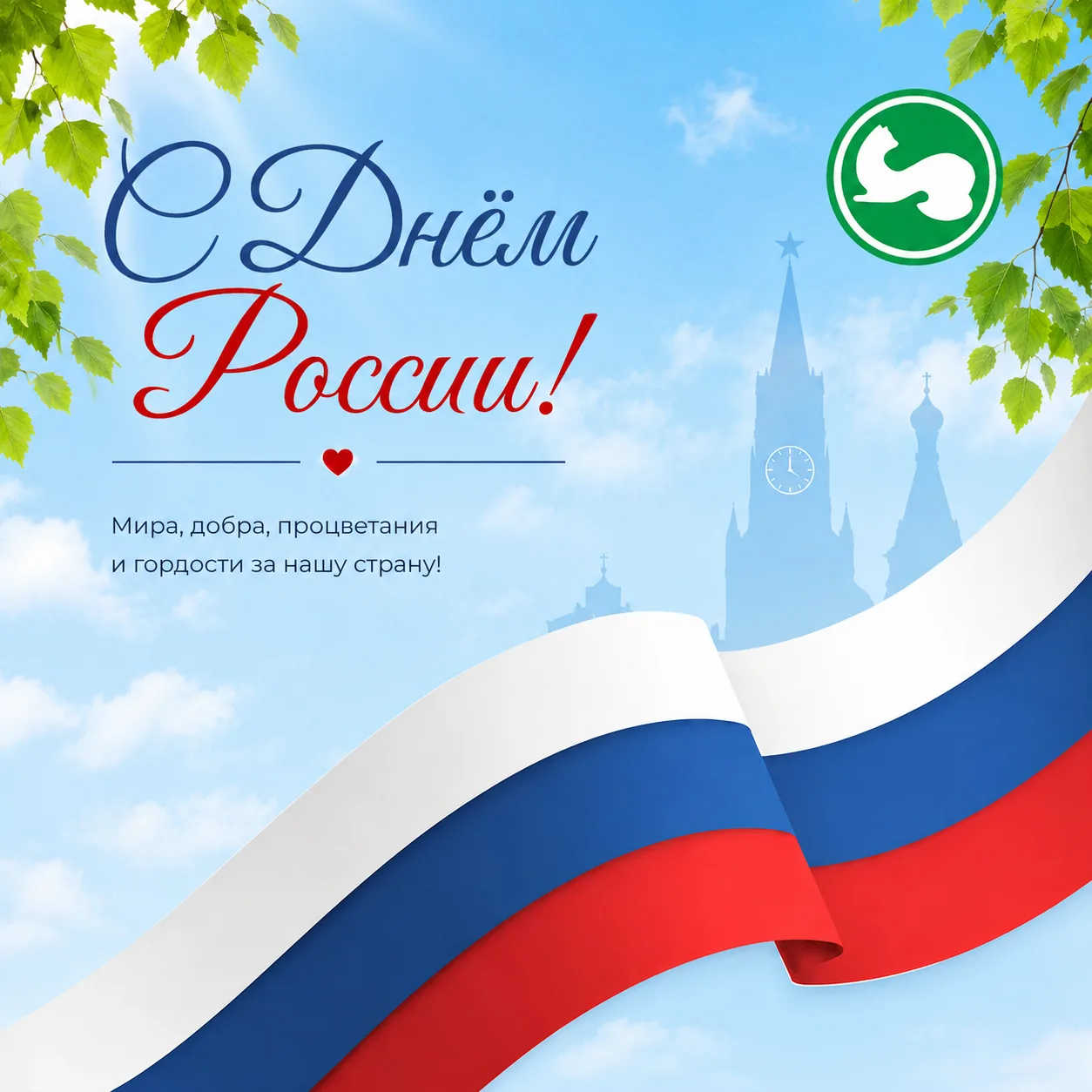 Дорогие друзья!

Сердечно поздравляем вас с Днём России — днём, где переплелись наша общая судьба, у