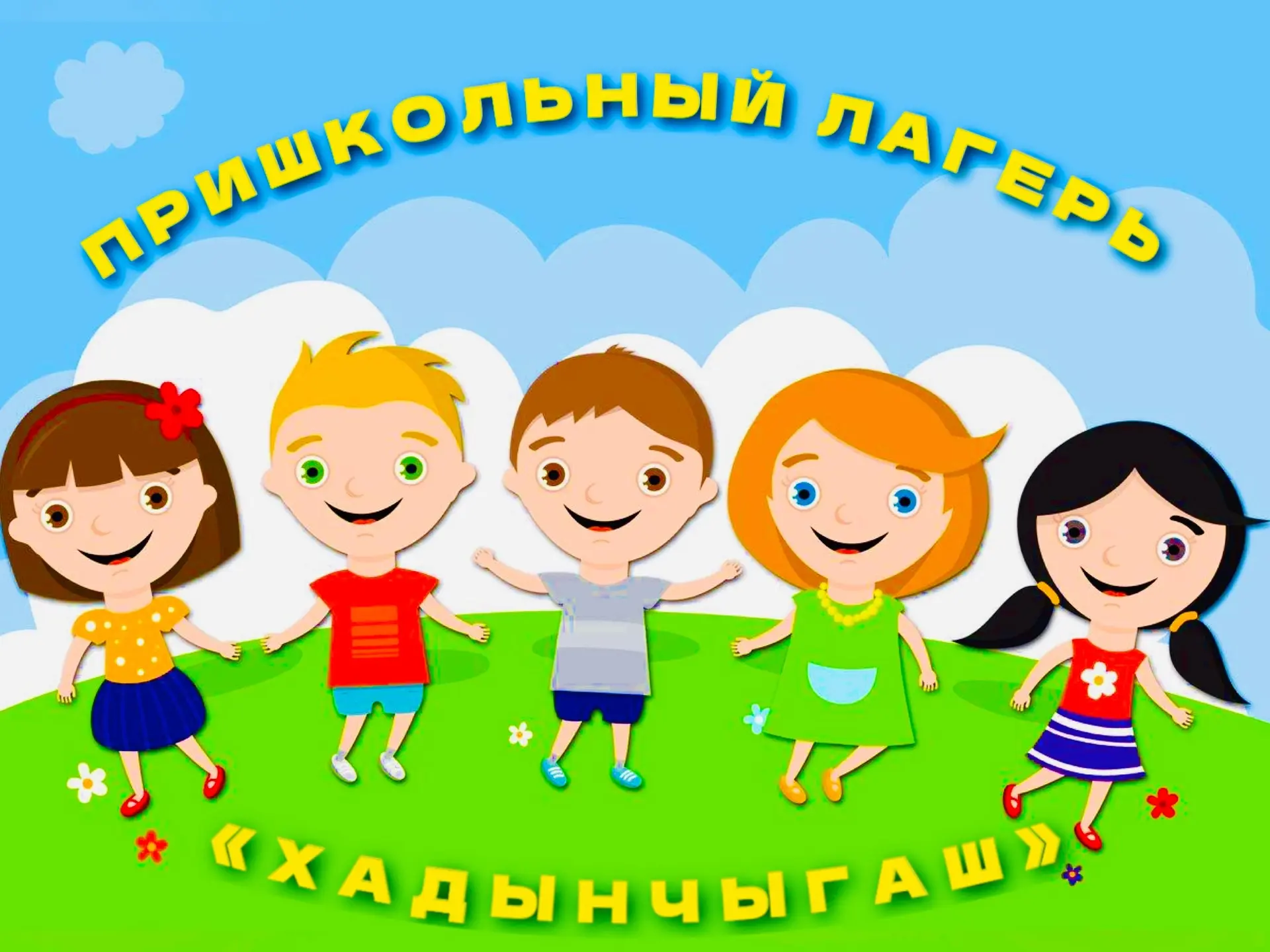 ✨«Хадынчыгаш» открывает двери✨

🌈Лето — это маленькая жизнь, а для ребят из пришкольного лагеря «Ха