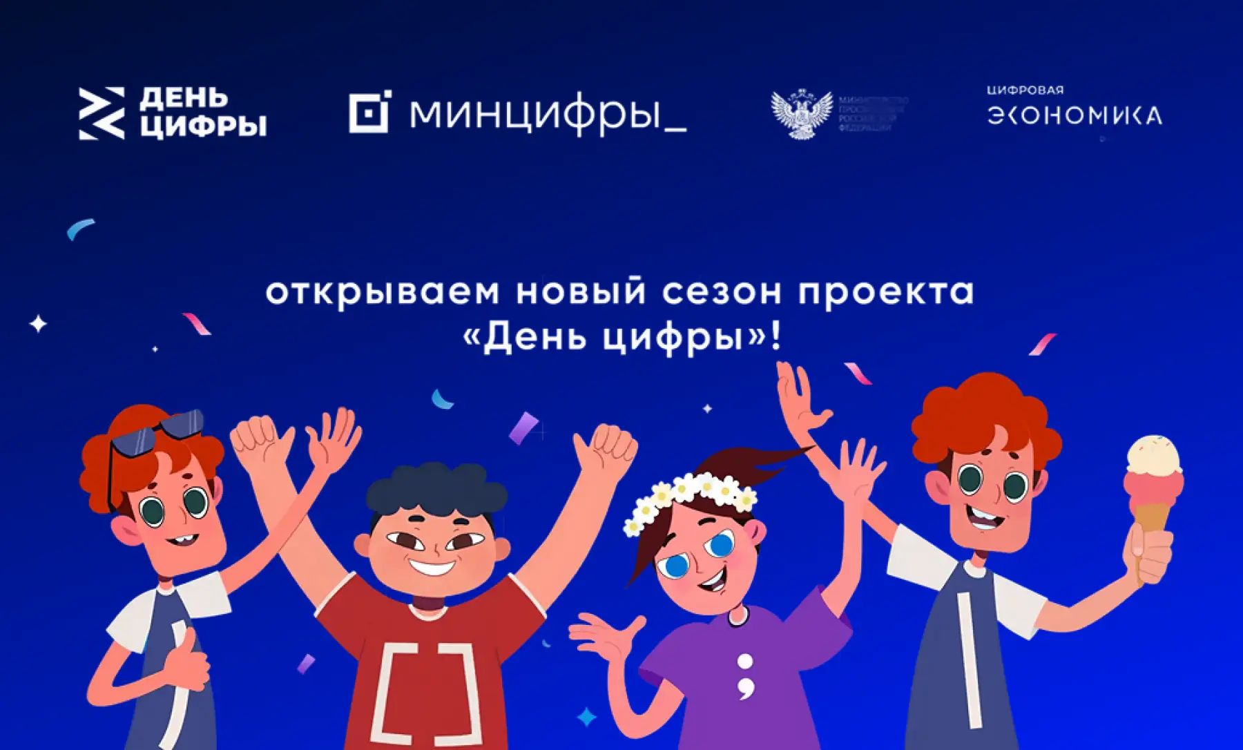 🚀 Старт нового сезона «Дня цифры»

Уже пятый год школьники по всей стране знакомятся с ИТ-сферой, И
