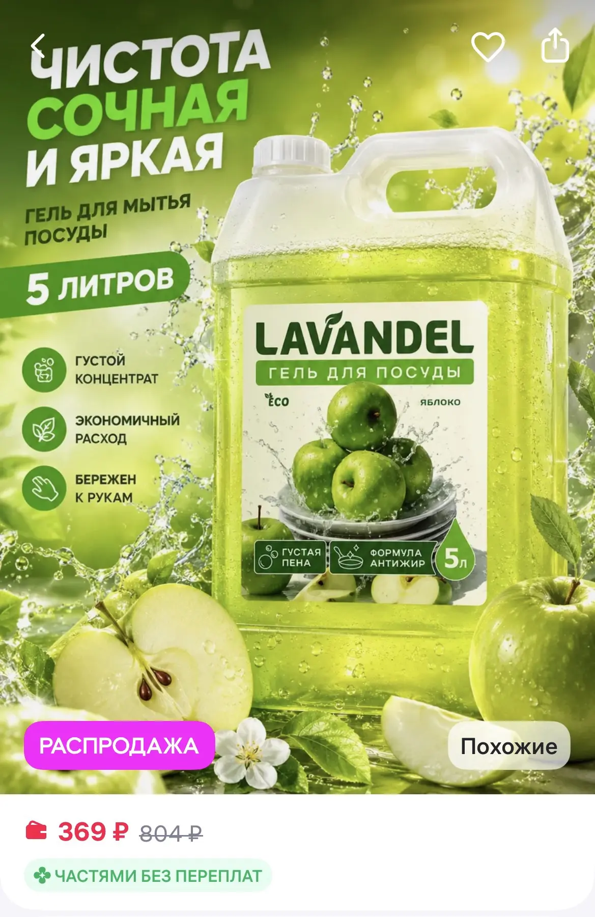 Lavandel Средство для мытья посуды 5 литров
https://www.wildberries.ru/catalog/228441933/detail.aspx
