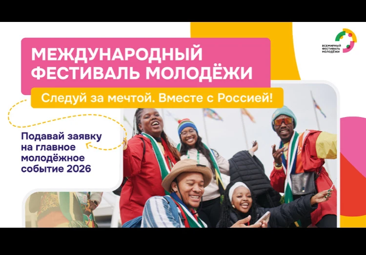 В период с 11 по 17 сентября 2026 г. в г. Екатеринбург состоится Международный фестиваль молодёжи. У