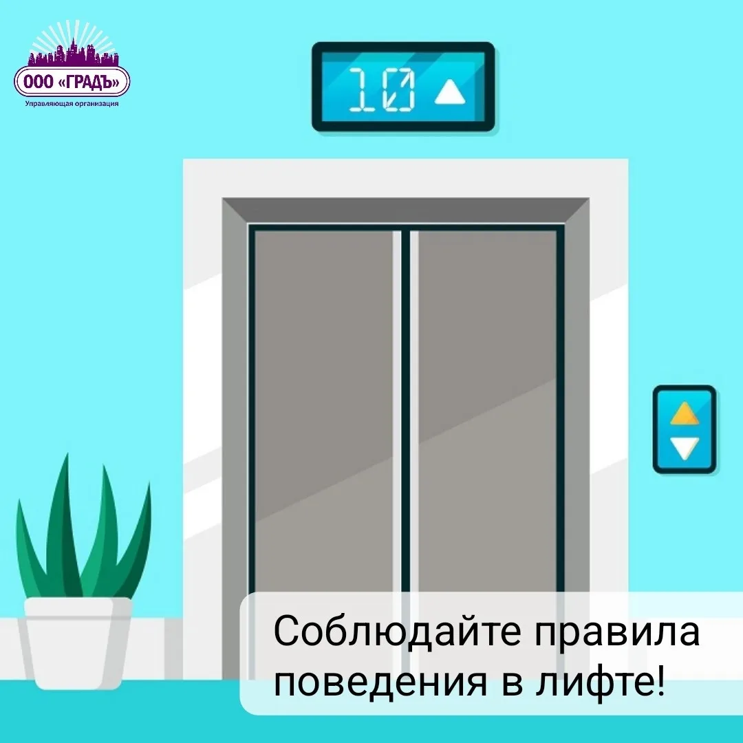 ☝️Правила поведения в лифте: как обеспечить безопасность и продлить срок службы

Лифт — удобный и пр
