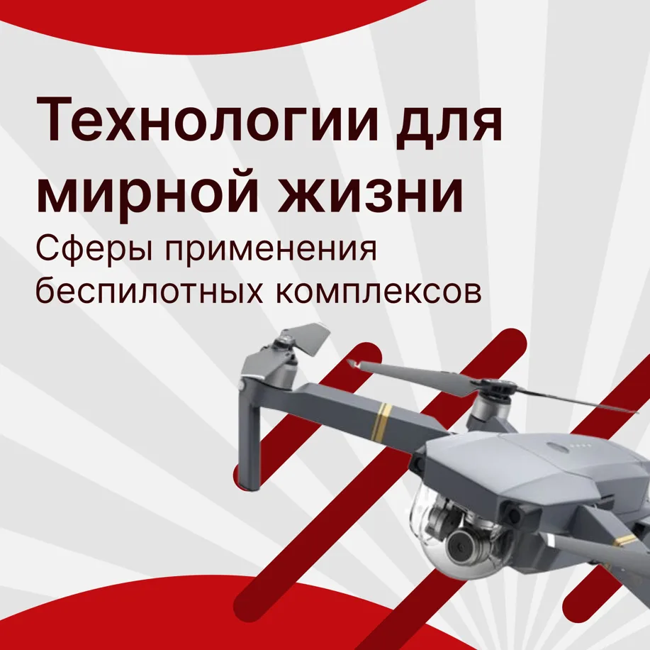 Технологии для мирной жизни: где пригодятся навыки управления БПЛА 🎯

Служба в войсках беспилотных 