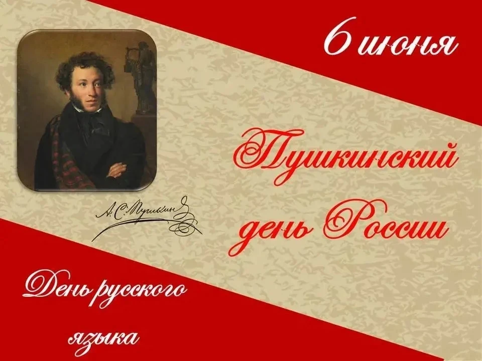 📚✒️ 6 июня — День 
русского языка и Пушкинский 
день России!

Ежегодно 6 июня в нашей стране 
отмеч