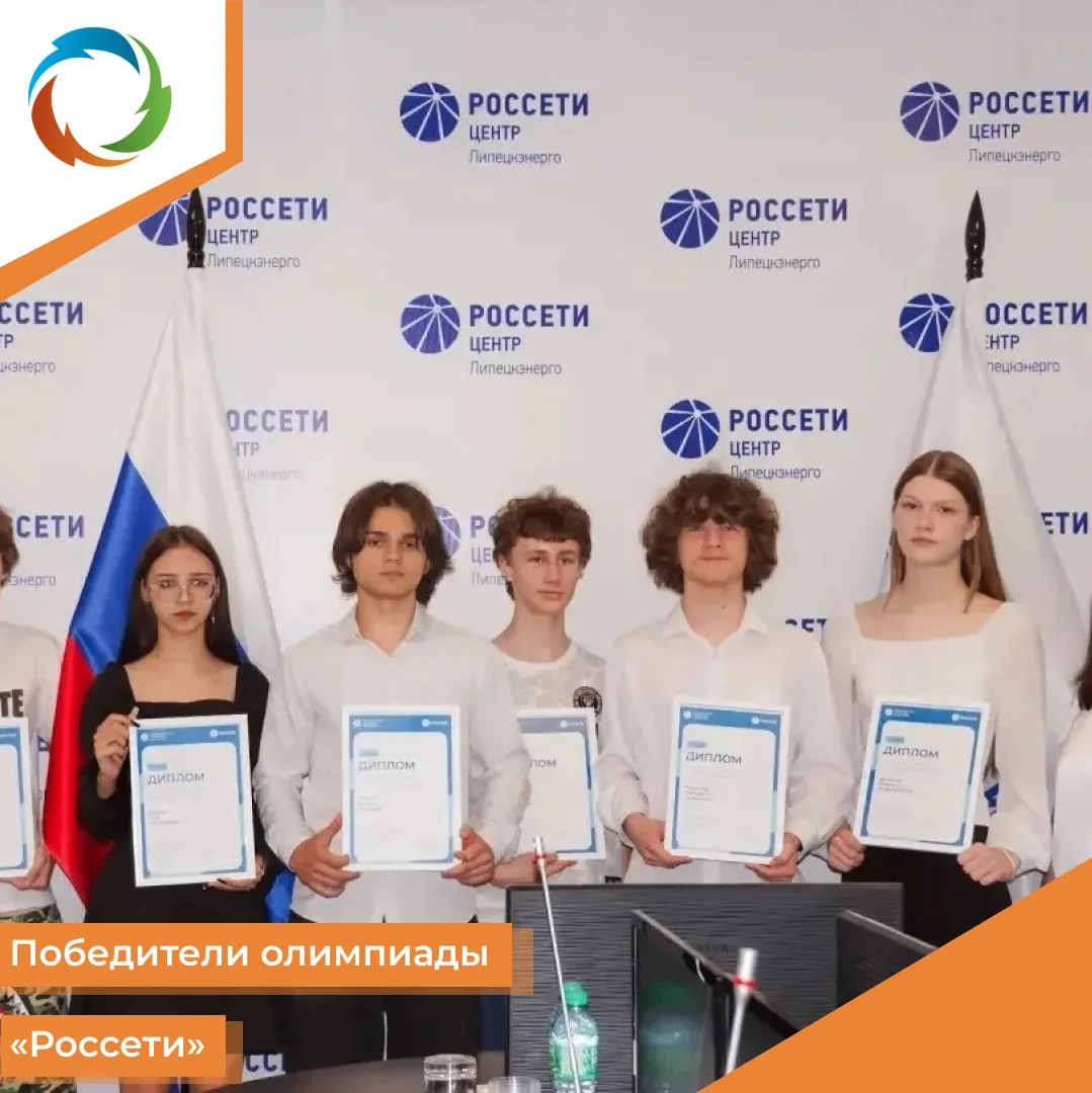Липецких школьников наградили за победу в олимпиаде «Россети»
⁣
️⚡️В филиале ПАО «Россети Центр» — «