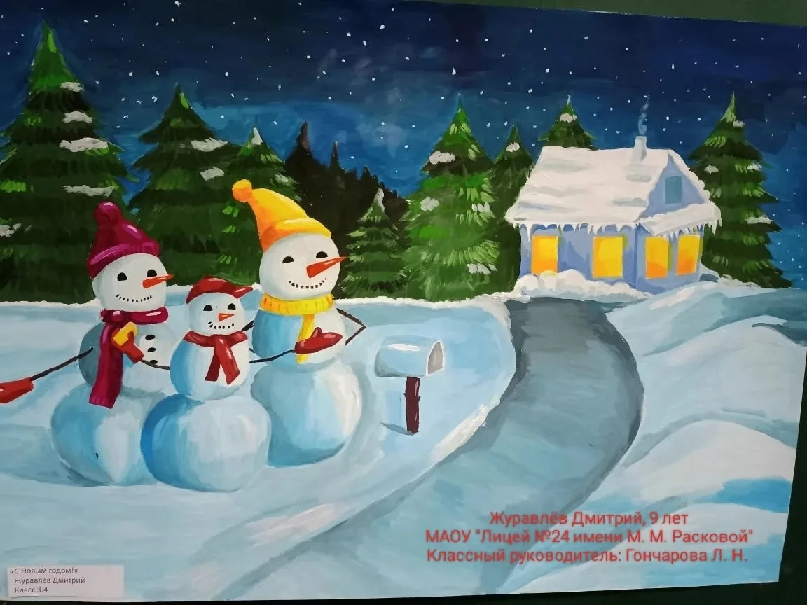 🎄❄Краски новогодней сказки
Журавлев Дмитрий, ученик 3.4 класса МАОУ «Лицей №24 имени М. М. Расковой