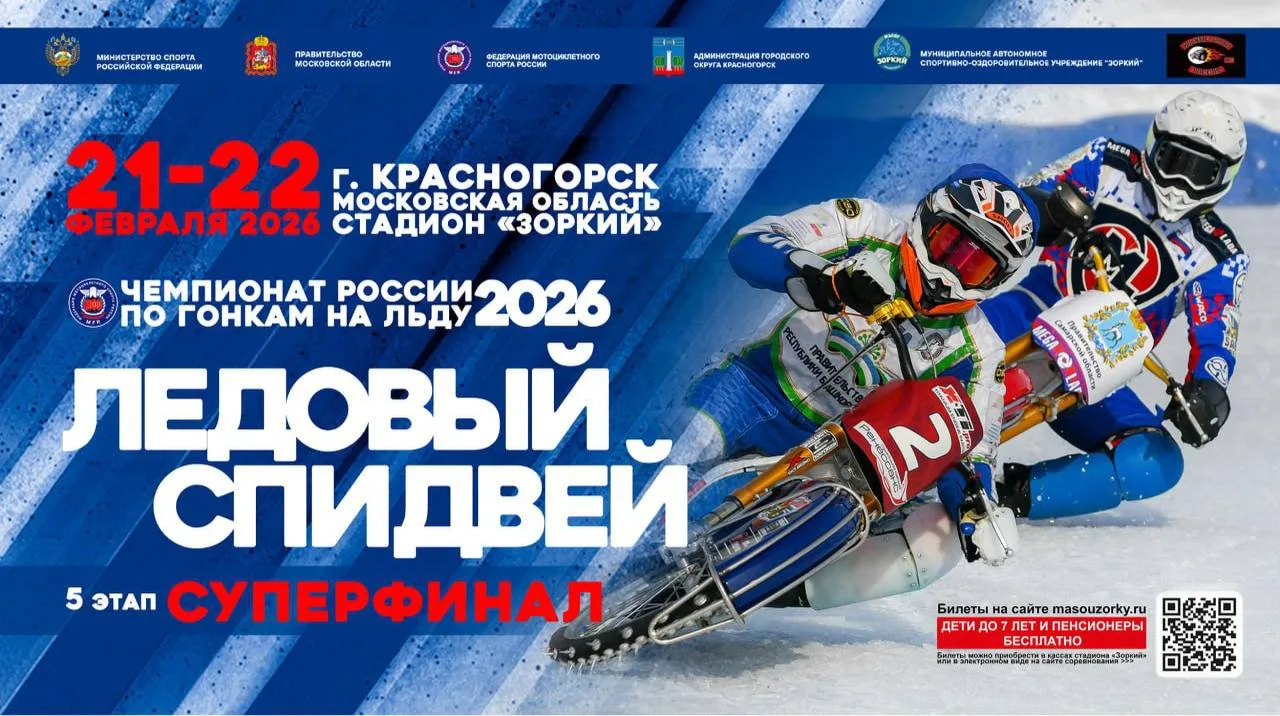 🏁Ледовый спидвей снова в Красногорске!

Под занавес зимы, 21 и 22 февраля, Красногорск вновь станет