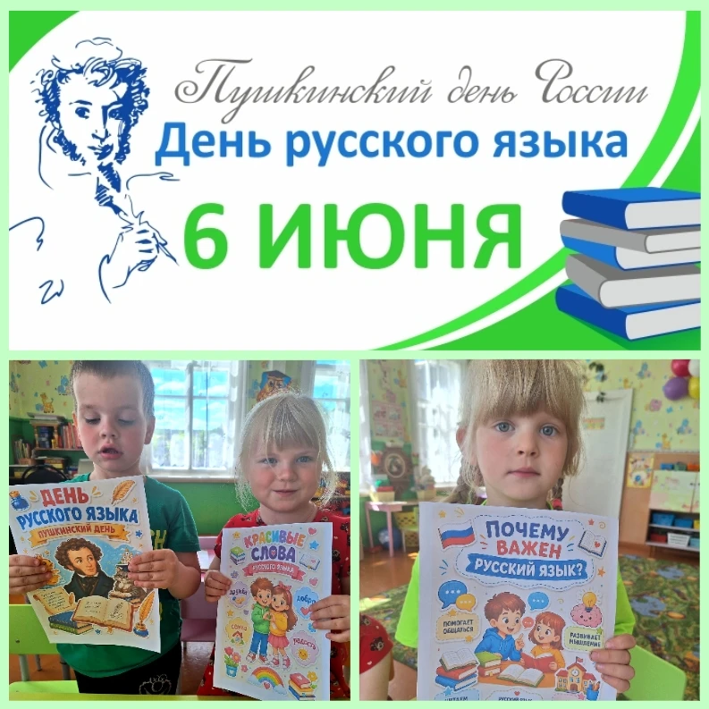 ДЕНЬ РУССКОГО ЯЗЫКА
6 июня в нашем дошкольной группе прошёл День русского языка — праздник, который 